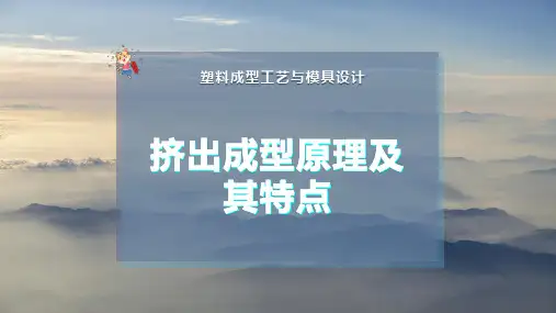 挤出成型原理及其特点