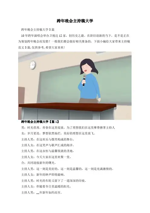 跨年晚会主持稿大学