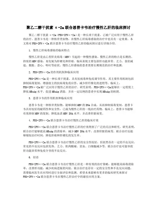 聚乙二醇干扰素α-2a联合恩替卡韦治疗慢性乙肝的临床探讨