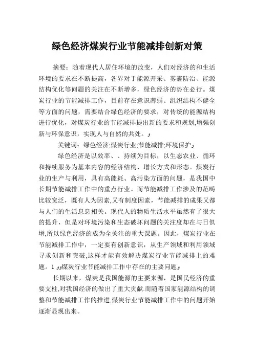 绿色经济煤炭行业节能减排创新对策