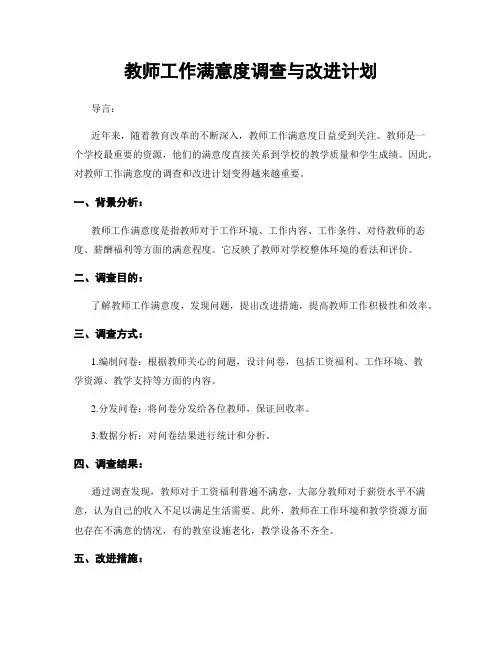 教师工作满意度调查与改进计划