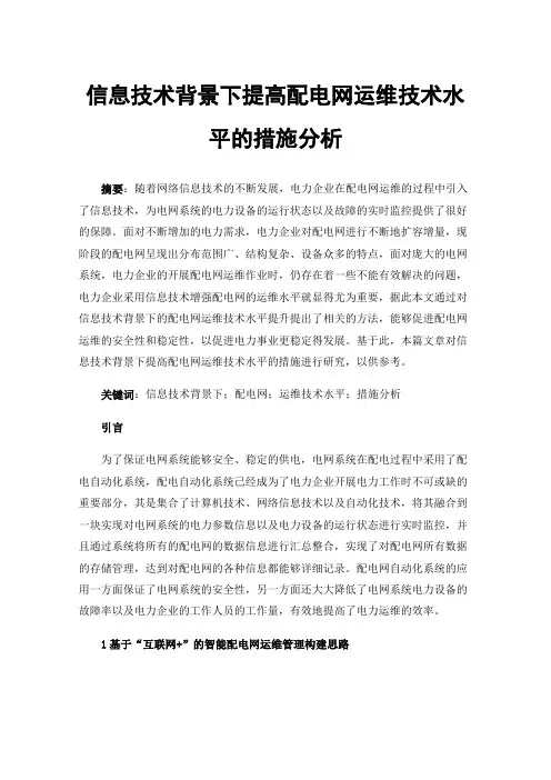 信息技术背景下提高配电网运维技术水平的措施分析