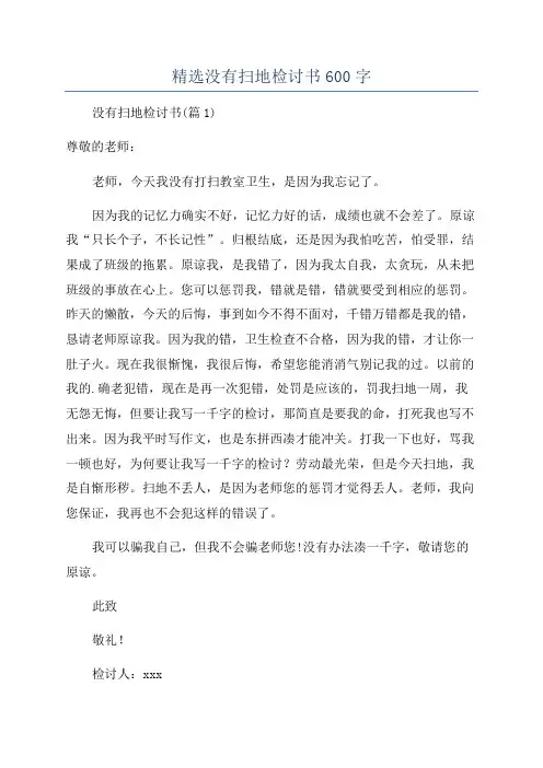 精选没有扫地检讨书600字