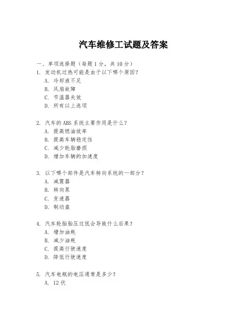 汽车维修工试题及答案