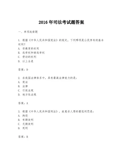 2016年司法考试题答案