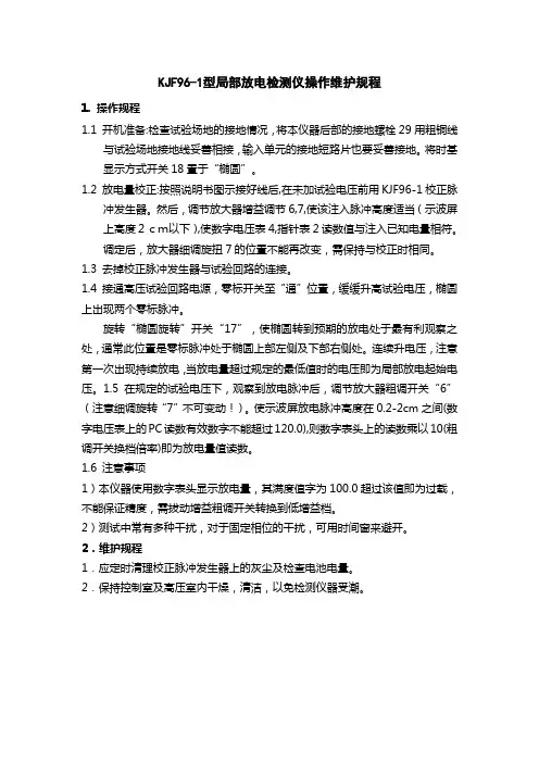 KJF96-1型局部放电检测仪操作维护规程