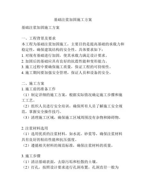 基础注浆加固施工方案