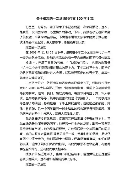关于难忘的一次活动的作文500字5篇