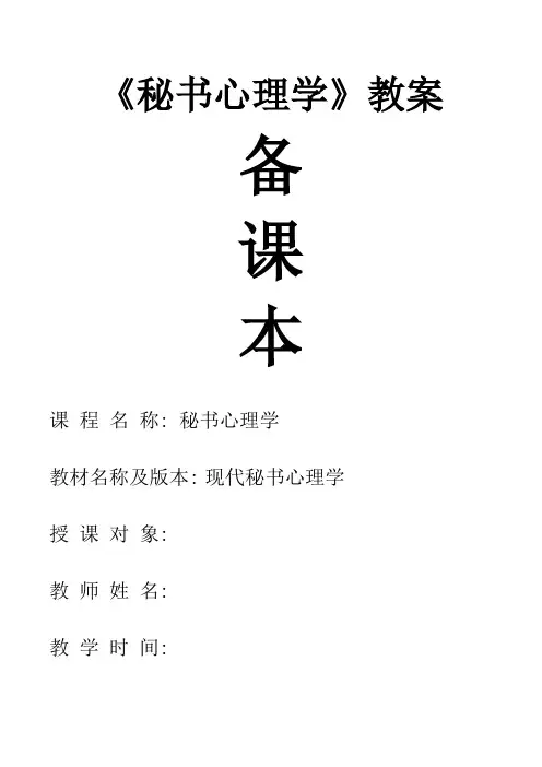 (完整word版)《秘书心理学》教案(配套教材：《现代秘书心理学》)