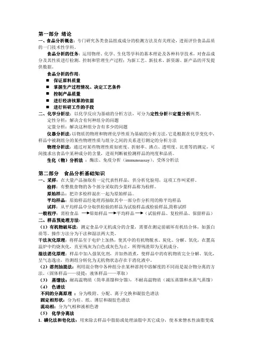 食品分析复习资料