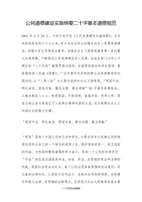 公民道德建设实施纲要二十字基本道德规范