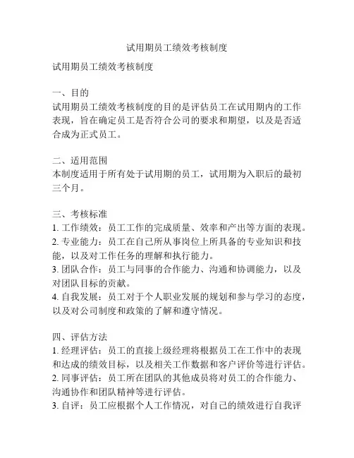 试用期员工绩效考核制度