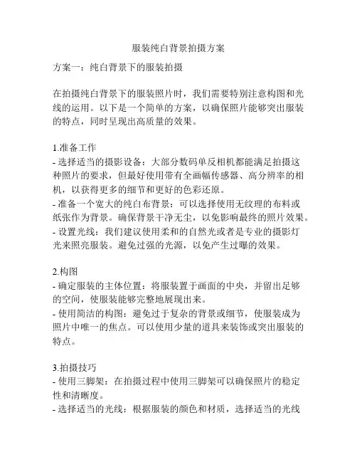 服装纯白背景拍摄方案