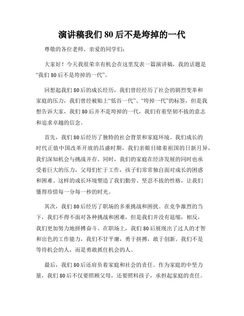 演讲稿我们80后不是垮掉的一代
