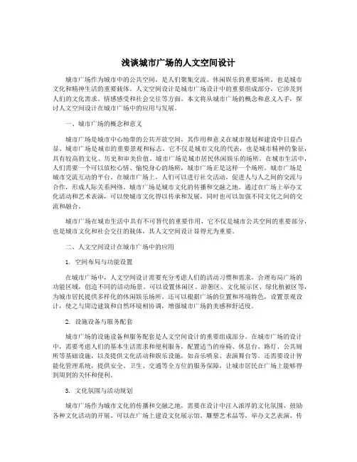 浅谈城市广场的人文空间设计