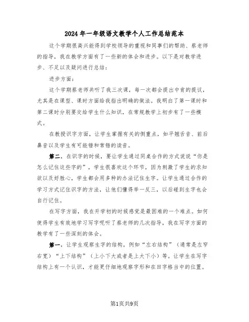 2024年一年级语文教学个人工作总结范本(3篇)