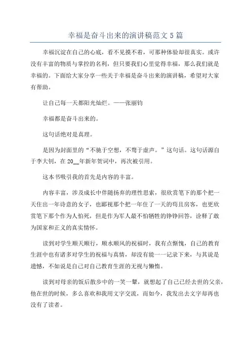 幸福是奋斗出来的演讲稿范文5篇