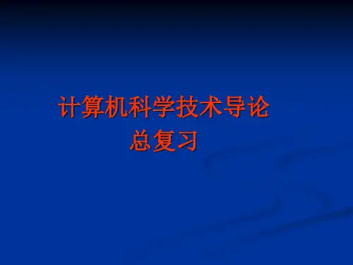 计算机科学技术导论---总复习