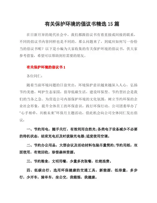 有关保护环境的倡议书范文15篇