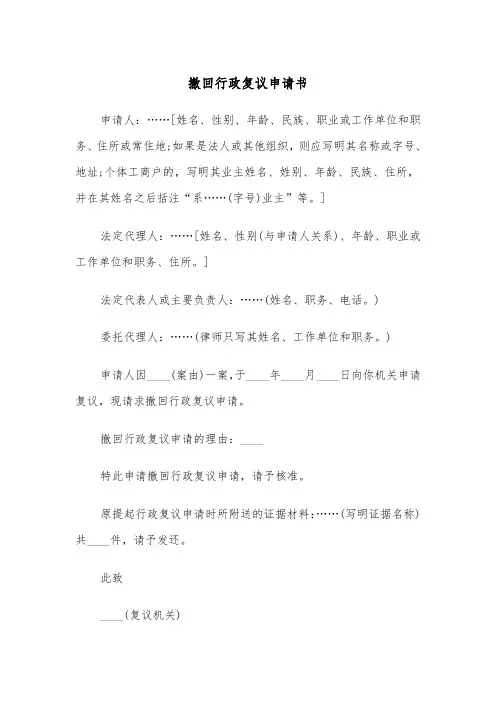 撤回行政复议申请书（四篇）