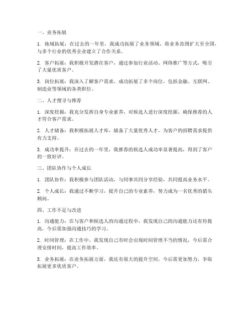 猎头简短个人工作总结
