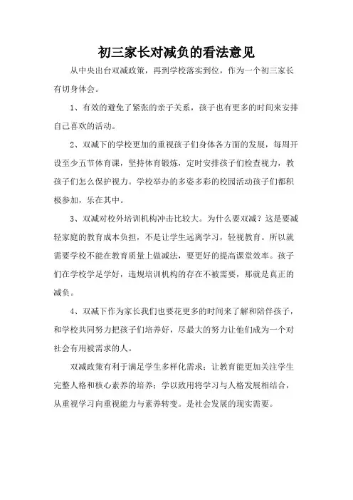初三家长对减负的看法意见
