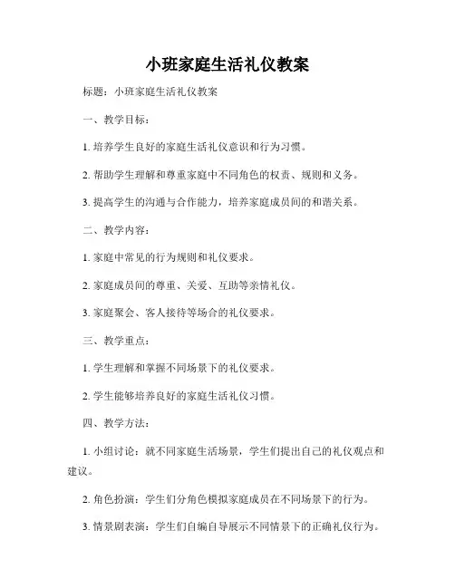 小班家庭生活礼仪教案