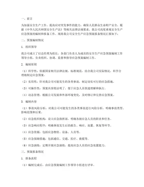 安全生产应急预案报备情况