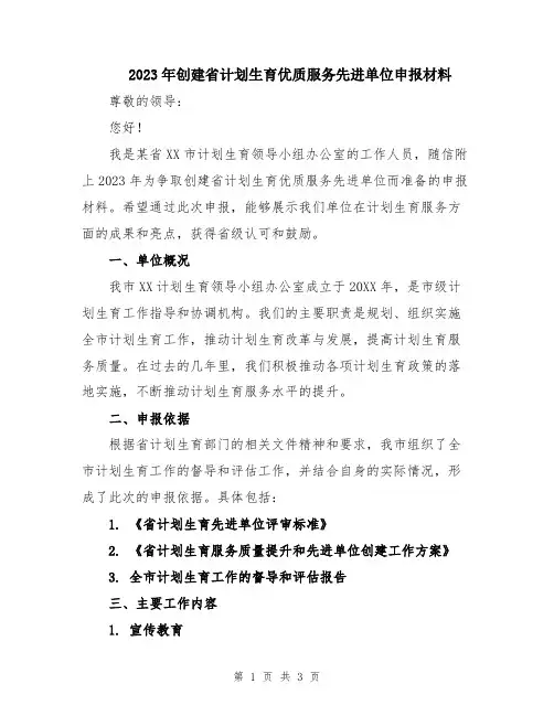 2023年创建省计划生育优质服务先进单位申报材料