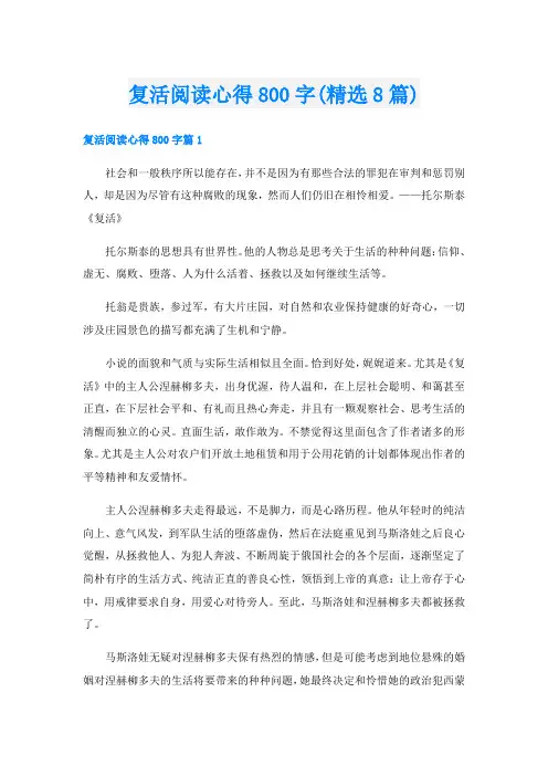 复活阅读心得800字(精选8篇)