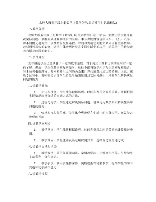 北师大版五年级上册数学《数学好玩旅游费用》说课稿(1)