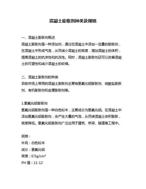 混凝土膨胀剂种类及规格
