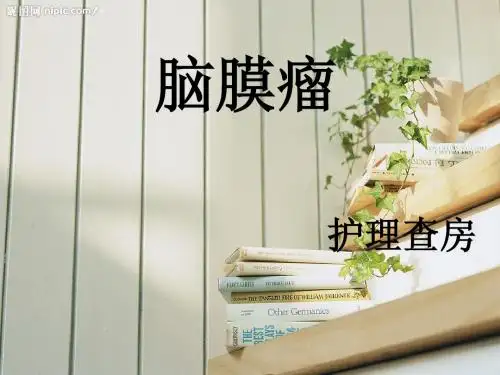 脑膜瘤的护理查房