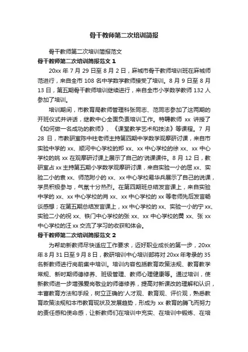 骨干教师第二次培训简报