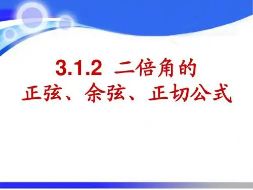 二倍角的正、余弦、正切公式
