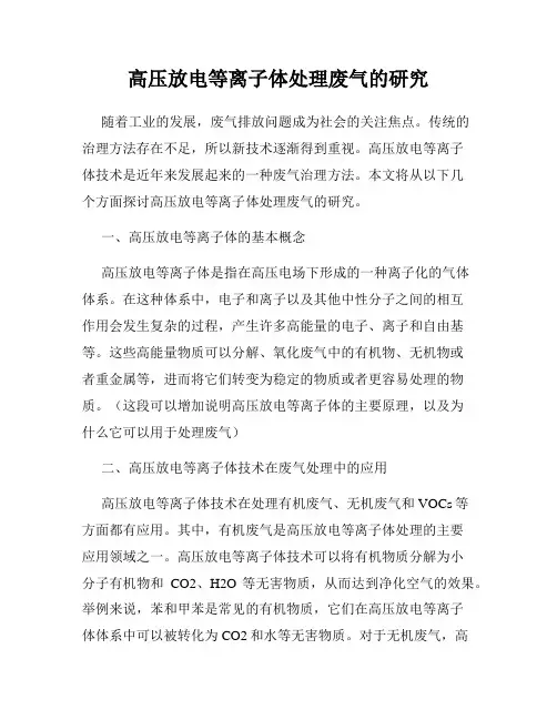 高压放电等离子体处理废气的研究