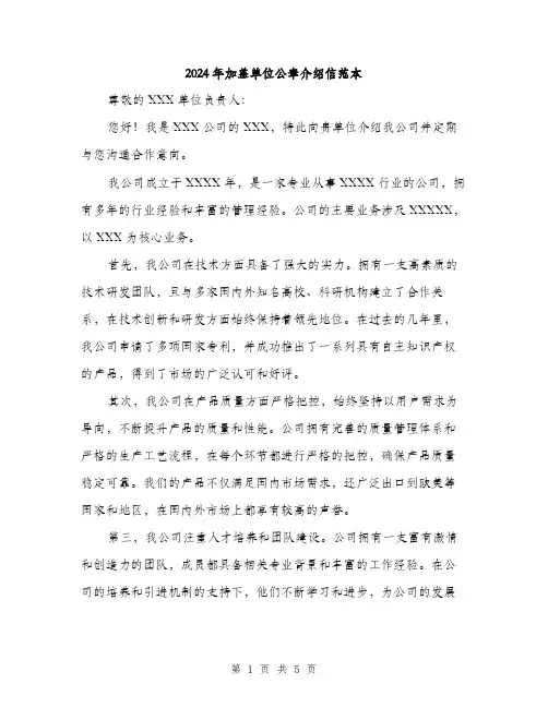 2024年加盖单位公章介绍信范本(三篇)