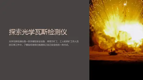 光学瓦斯检测仪的使用方法