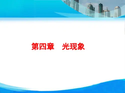 人教版八年级上册物理《光现象》ppt复习课件