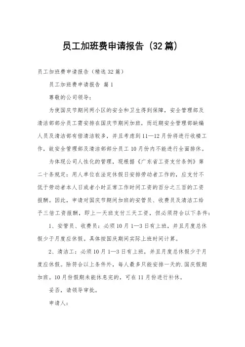员工加班费申请报告(32篇)