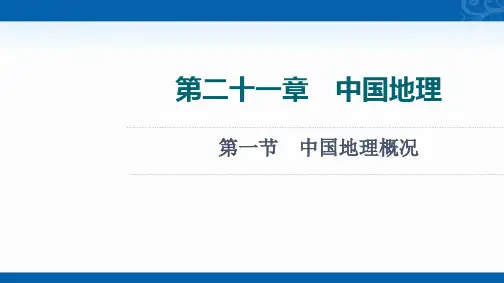 2022版高考地理中图版总复习课件-中国地理概况