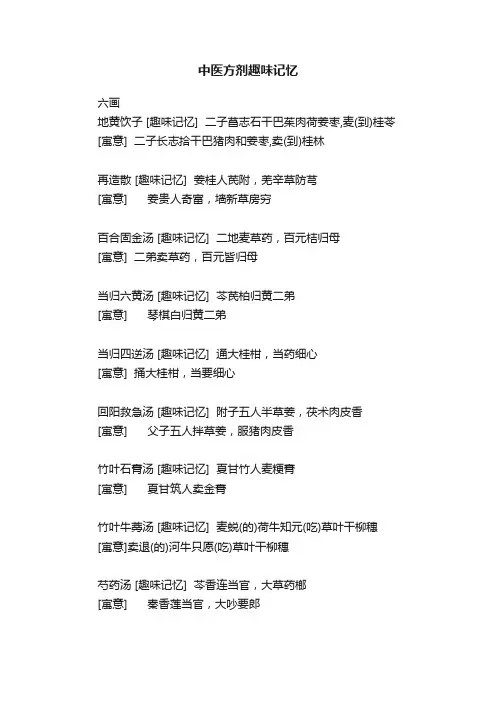 中医方剂趣味记忆
