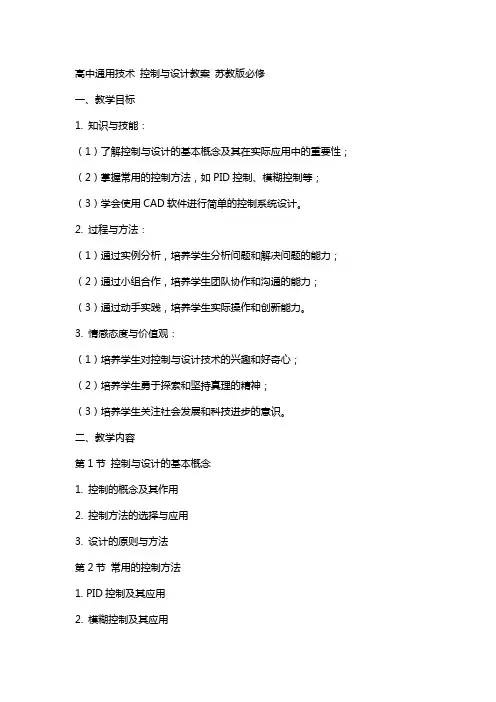 高中技术 控制与设计教案 苏教版必修