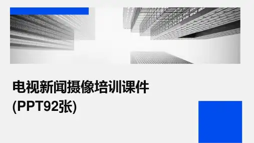 电视新闻摄像培训课件(PPT92张)2024新版