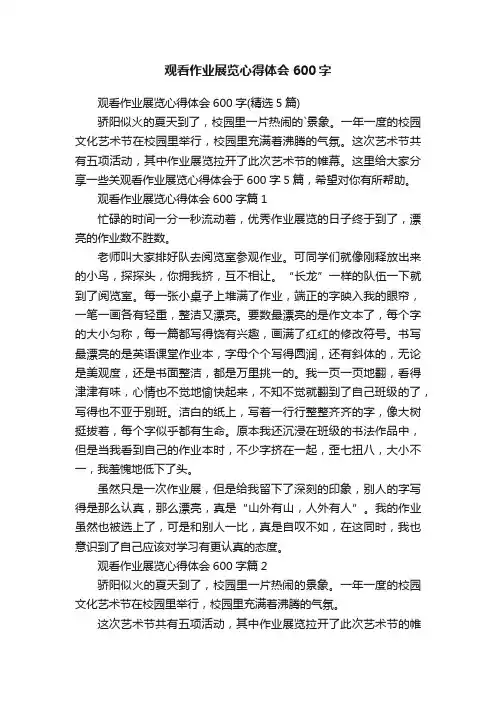 观看作业展览心得体会600字