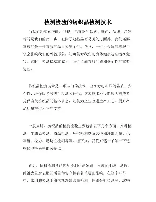检测检验的纺织品检测技术
