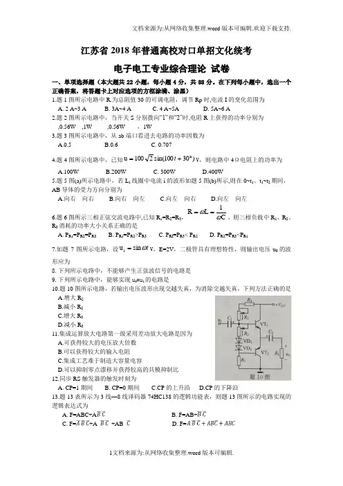 江苏省2018年普通高校对口单招文化统考电子电工专业理论综合试题(Word版,含答案)
