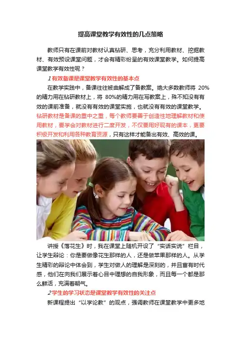 提高课堂教学有效性的几点策略