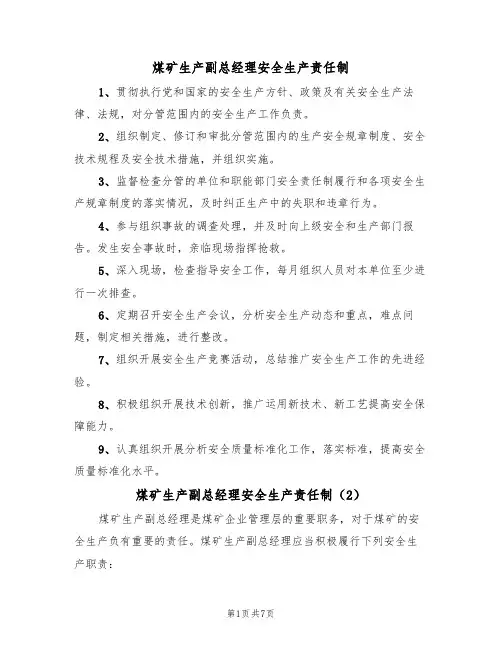 煤矿生产副总经理安全生产责任制(5篇)