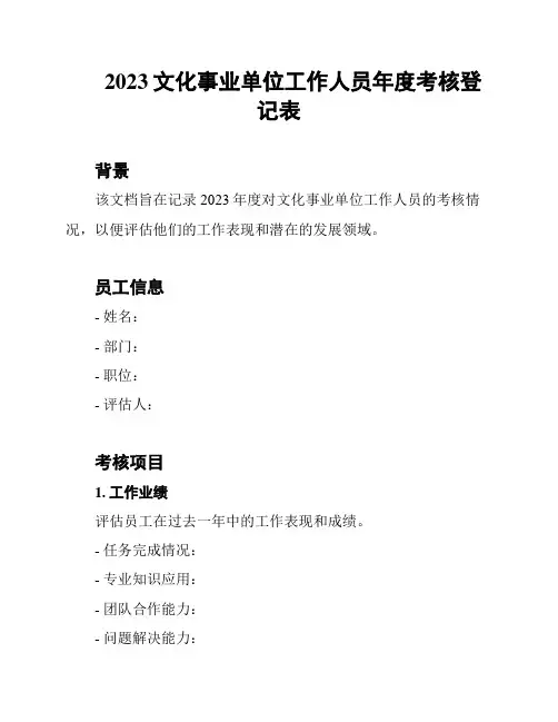 2023文化事业单位工作人员年度考核登记表